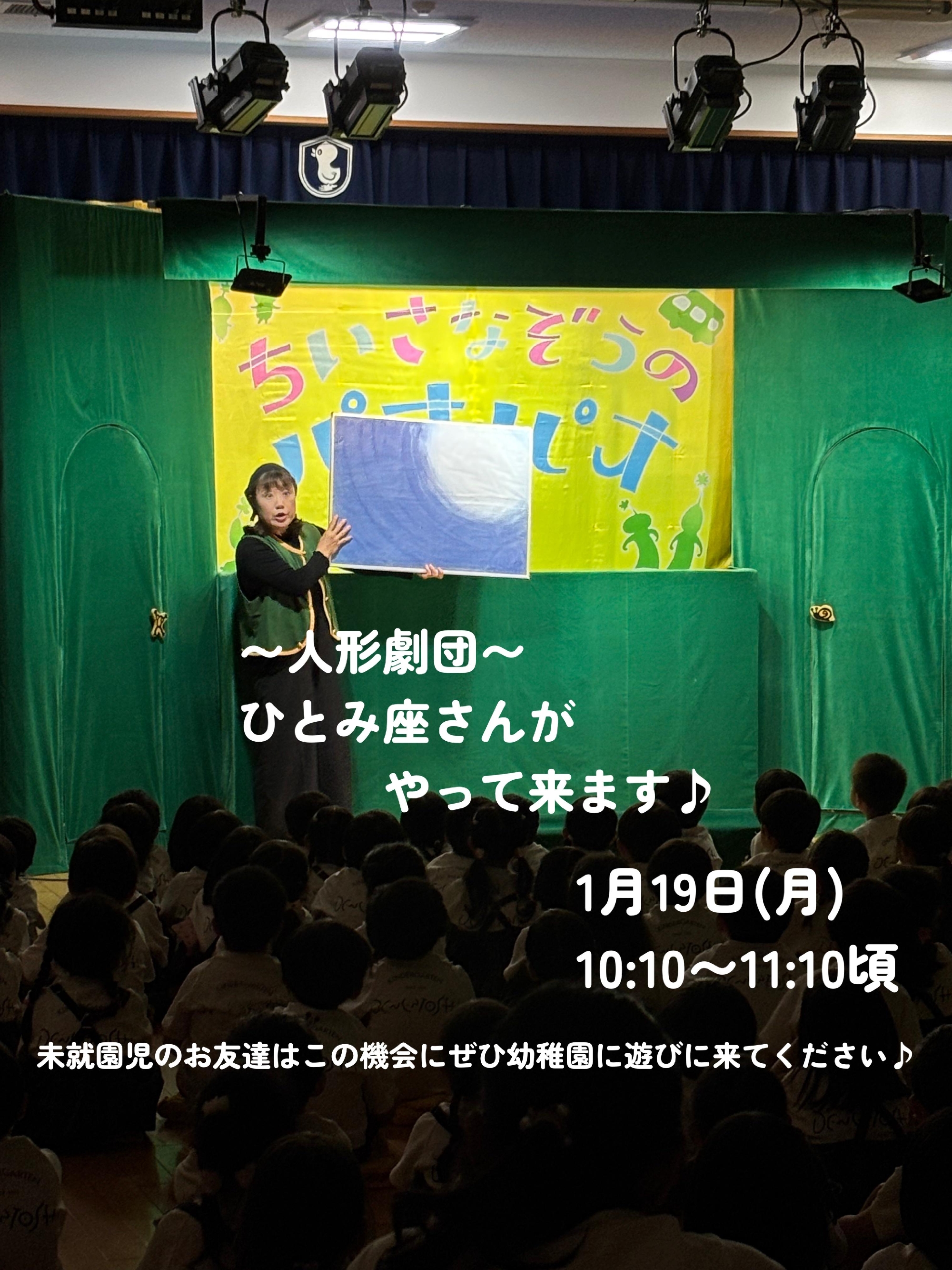 ひとみ座さんがやってきます♪